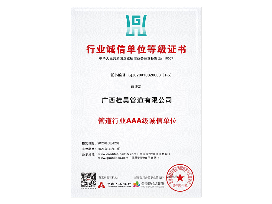 管道行業(yè)AAA級(jí)誠(chéng)信單位