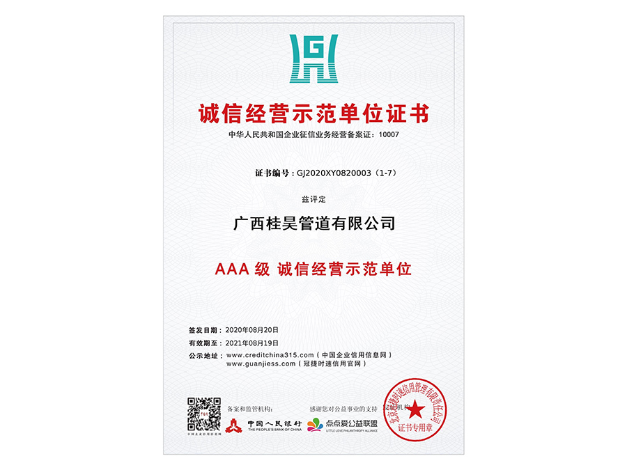 AAA 級(jí)  誠(chéng)信經(jīng)營(yíng)示范單位
